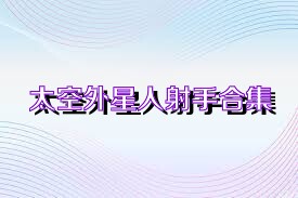太空外星人射手合集