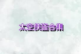 太空侠盗合集
