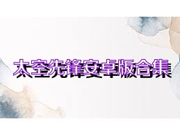 太空先锋安卓版合集