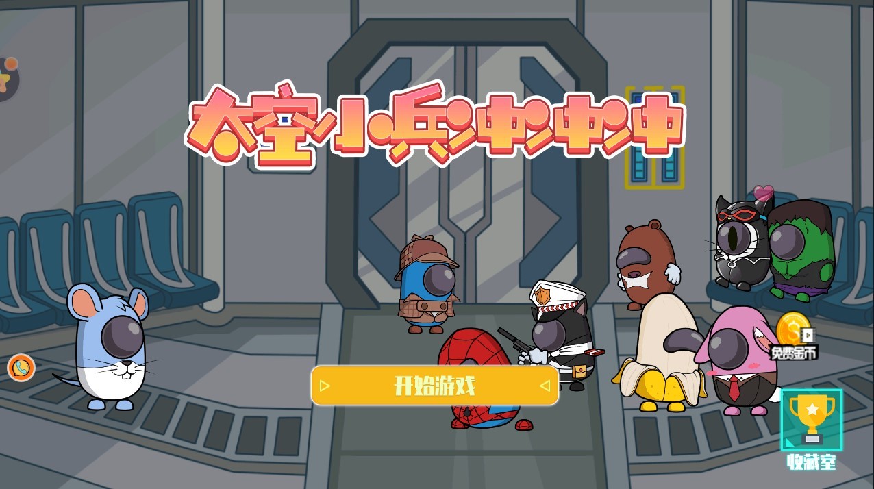 太空小兵冲冲冲最新版1