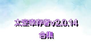 太空幸存者v2.0.14合集