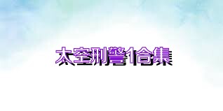 太空刑警1合集