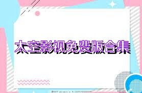 太空影视免费版合集