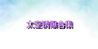太空诱爆合集