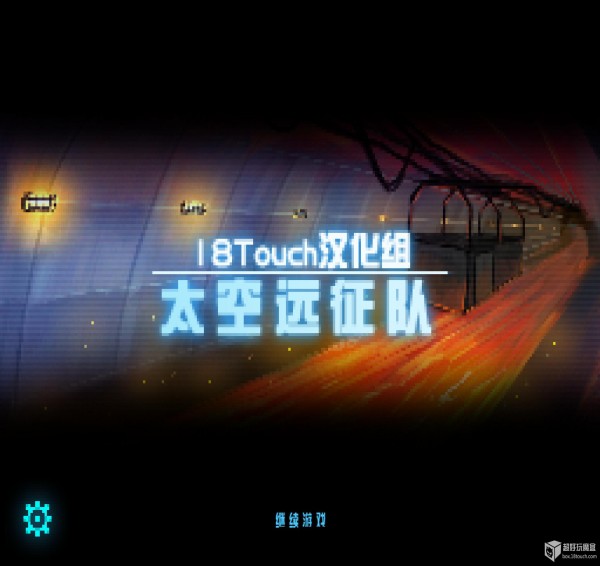 太空远征队安卓版1