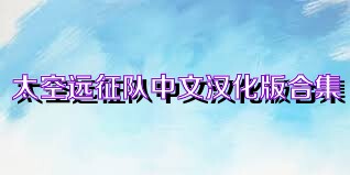 太空远征队中文汉化版合集
