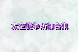 太空战争防御合集
