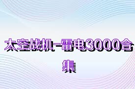 太空战机-雷电3000合集