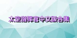 太空指挥官中文版合集