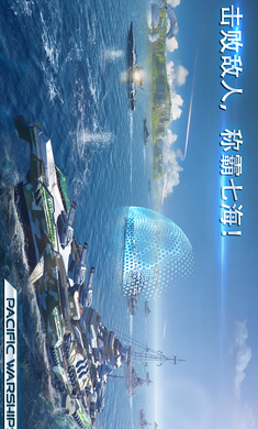 太平洋军舰大海战最新版3
