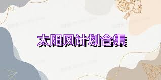 太阳风计划合集