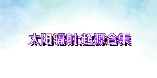 太阳辐射:起源合集