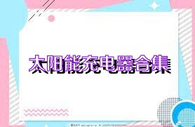 太阳能充电器合集