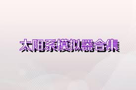 太阳系模拟器合集