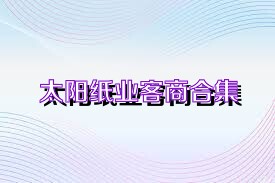 太阳纸业客商合集