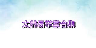 太养易学堂合集