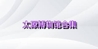 太原博物馆合集