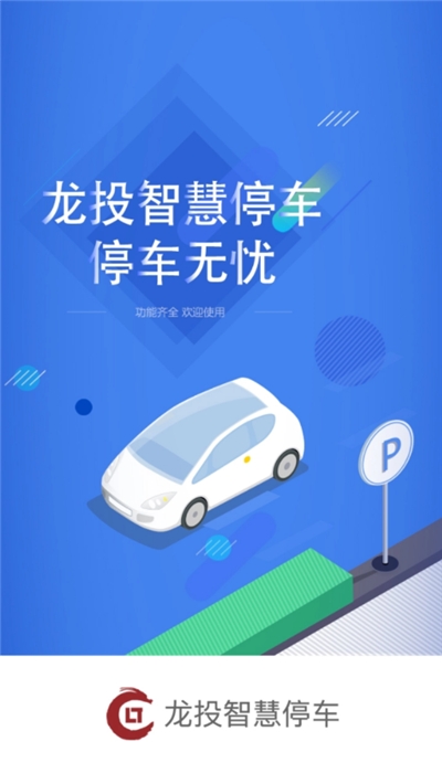 太原市龙投智慧停车官方版3