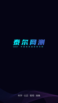泰尔网测安卓版3