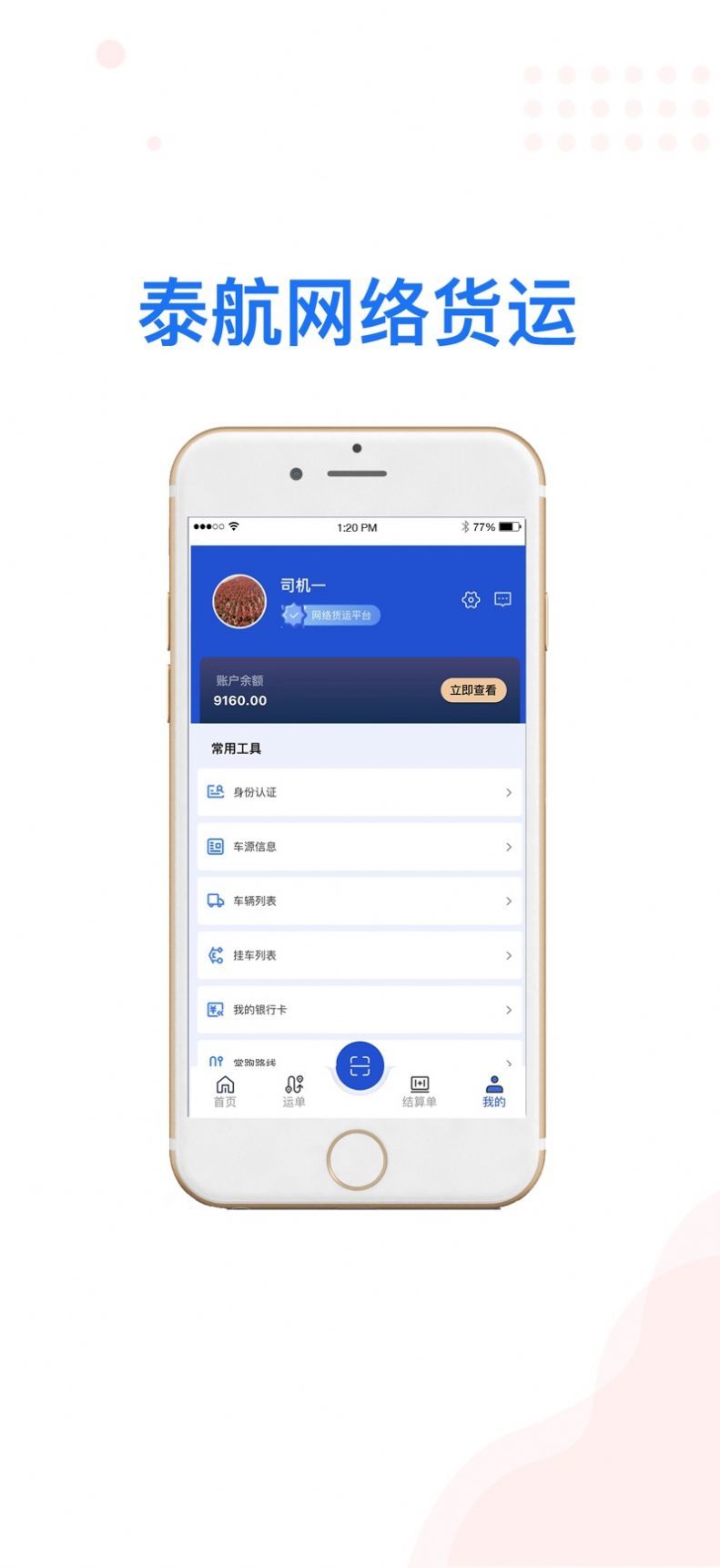 泰航物联司机端最新版1