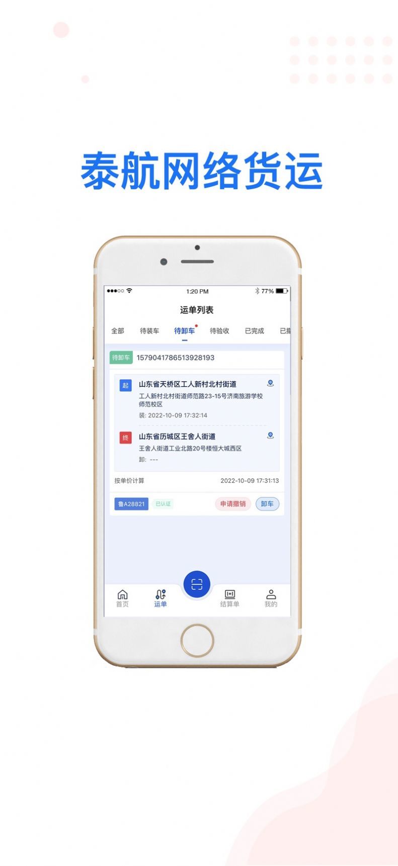 泰航物联司机端最新版2