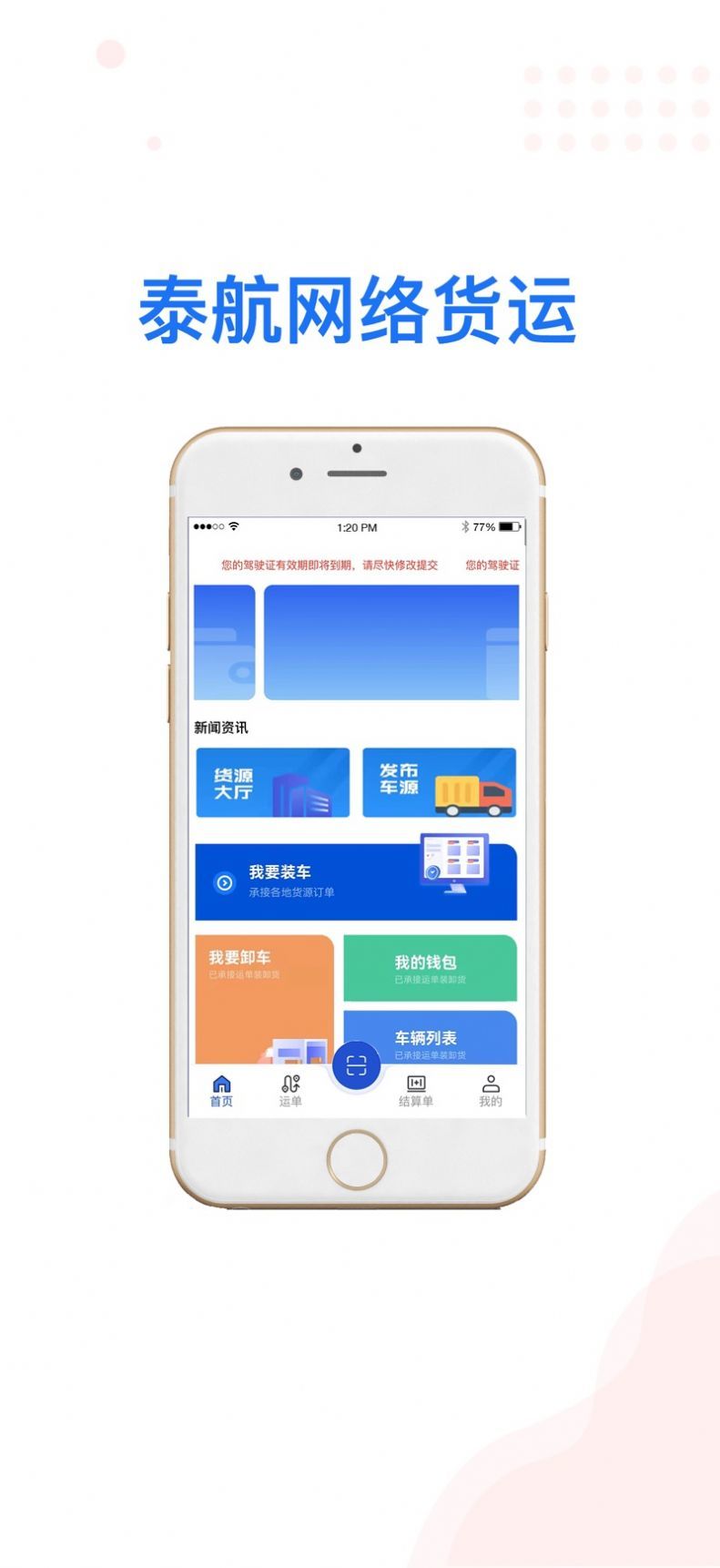 泰航物联司机端最新版3