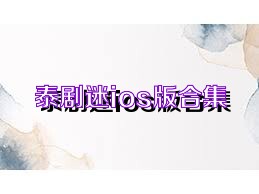 泰剧迷ios版合集