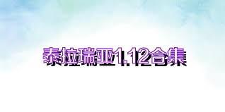 泰拉瑞亚1.12合集
