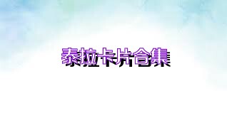 泰拉卡片合集