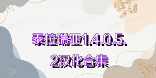 泰拉瑞亚1.4.0.5.2汉化合集
