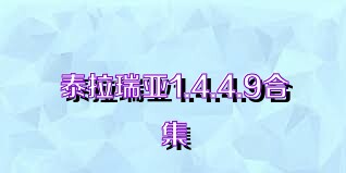 泰拉瑞亚1.4.4.9合集