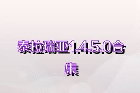 泰拉瑞亚1.4.5.0合集