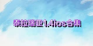 泰拉瑞亚1.4ios合集