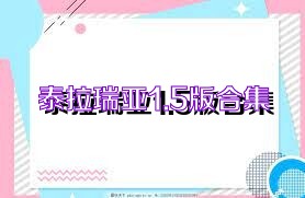 泰拉瑞亚1.5版合集