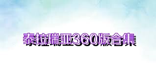 泰拉瑞亚360版合集