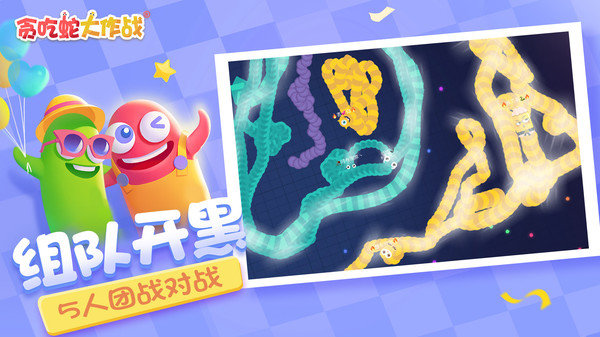 贪吃蛇大作战6周年庆破解版2