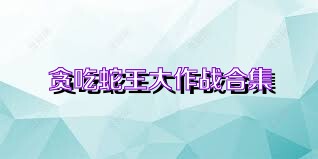 贪吃蛇王大作战合集