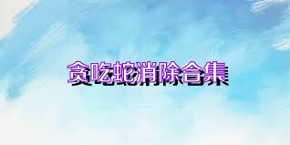 贪吃蛇消除合集
