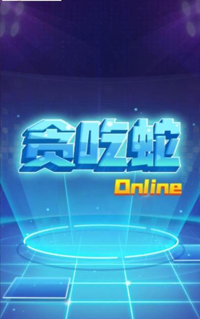 贪吃蛇在线正版2