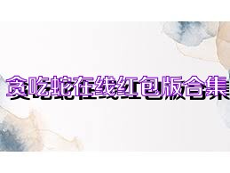 贪吃蛇在线红包版合集
