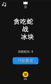 贪吃蛇战冰块2