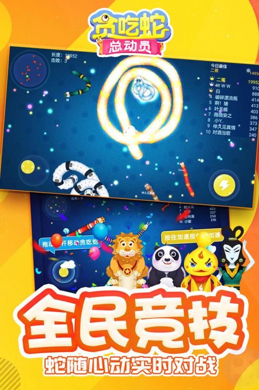 贪吃蛇总动员2
