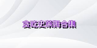 贪吃史莱姆合集