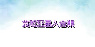 贪吃汪星人合集