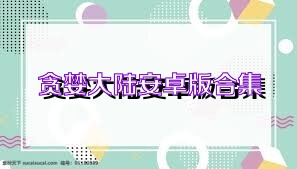 贪婪大陆安卓版合集