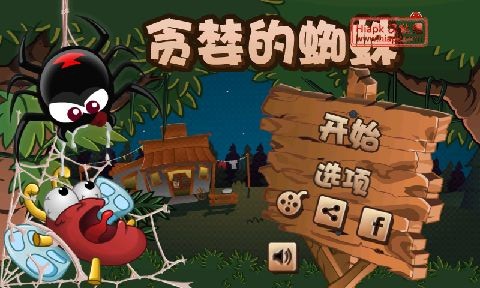 贪婪的蜘蛛1
