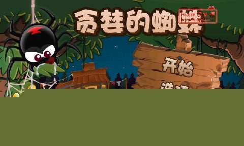 贪婪的蜘蛛最新版1