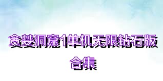 贪婪洞窟1单机无限钻石版合集