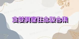 贪婪洞窟狂念版合集