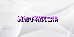 贪食小精灵合集